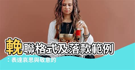 輓聯落款|什麼是輓聯？輓聯撰寫指南：表達哀思的傳統禮儀 